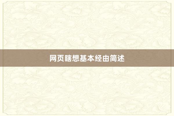 网页瞎想基本经由简述